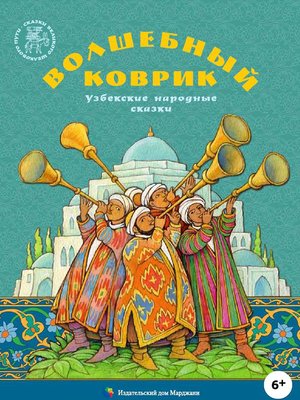 cover image of Волшебный коврик. Узбекские народные сказки